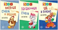 *Комплект. 500 загадочных стихов и небылиц 2080387000