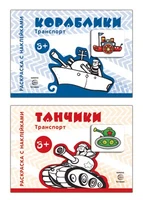 *Комплект. Раскраски с наклейками. Танчики. Кораблики 114510062