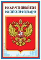 ПЛ-5572 Плакат А3. Государственный герб РФ 222013227