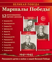 Великая Победа. Маршалы Победы.12 демонстрационных картинок рассказом на обороте В ПАПКЕ (210х250) 591568759