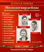 Великая Победа. Молодогвардейцы. 12 демонстрационных картинок рассказом на обороте (210х250 мм) 807365981