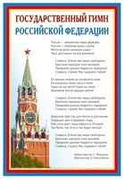 ПЛ-14500 Плакат А3 Государственный гимн РФ 1869325228