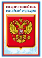 Ш-14864 Мини-плакат А4. Государственный герб РФ (для принтера, картон 200 г 159963558