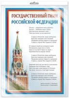 *ПЛ-14500 ПЛАКАТ А3 В ПАКЕТЕ. Государственный гимн РФ (в индивидуальной упаковке, с европодвесом и клеевым клапаном) 963788534