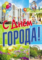 ПЛ-10863 Плакат А3. С днем города! 1291582802