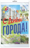 *ПЛ-10863 Плакат А3. С днем города! (В индивидуальной упаковке с европодвесом и клеевым клапаном) 268021823