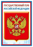 ПЛ-14840 Плакат А3. Государственный герб РФ 1441167955