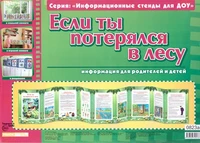 Умные ширмочки. Если ты потерялся в лесу. Информационный стенд для ДОУ 245183051