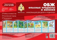 Ширмочки. ОБЖ. Опасные предметы и явления. Тематический уголок для детей и родителей (195х280 мм) 408254189