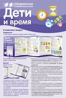 Ширмочки информационные. Дети и время (учебно-методическое пособие для организации тематического уголка в ДОО в соответсвии с ФГОС ДО и закона "Об образовании в РФ") (1000х330 мм) 1191500842