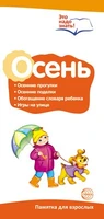 Буклет для родителей. Осень. Беседы о временах года. Методические рекомендации для родителей (разбор основных тем) к учебно-методическому пособию "Осень. Беседы о временах года." 425040376