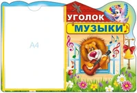 2742 Стенд УГОЛОК МУЗЫКИ с карманом А4 1311339461