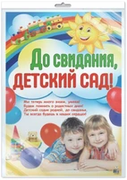*ПЛ-8624 ПЛАКАТ А2 В ПАКЕТЕ. До свидания, детский сад! (в индивидуальной упаковке, с европодвесом и клеевым клапаном) 2067229286