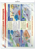 *ПЛ-16008 ПЛАКАТ А2 В ПАКЕТЕ. Виды пешеходных переходов (в индивидуальной упаковке, с европодвесом и клеевым клапаном) 1543503818