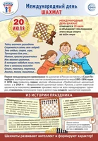 ПЛ-16011 Плакат А3+. Праздничные даты по ФОП: 20 июля - Международный день шахмат 1755338947