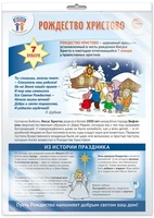 *ПЛ-15761 ПЛАКАТ А3 В ПАКЕТЕ. Праздничные даты по ФОП: 7 января - Рождество Христово (в индивидуальной упаковке, с европодвесом и клеевым клапаном) 1162985629