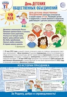 ПЛ-15928 Плакат А3+. Праздничные даты по ФОП: 19 мая - День детских общественных объединений 988071449