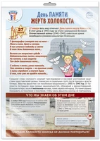 *ПЛ-15764 ПЛАКАТ А3 В ПАКЕТЕ. Праздн. даты по ФОП: 27 января - День памяти жертв Холокоста (в индивидуальной упаковке, с европодвесом и клеевым клапаном) 1366605014