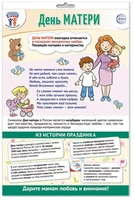 *ПЛ-15546 ПЛАКАТ А3+ В ПАКЕТЕ. Праздничные даты по ФОП: 26 ноября - День матери (в индивидуальной упаковке, с европодвесом и клеевым клапаном) 883095492