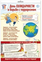 *ПО-15481 ПЛАКАТ А3 В ПАКЕТЕ. Праздничные даты по ФОП: 3 сентября - День солидарности в борьбе с терроризмом (в индивидуальной упаковке, с европодвесом и клеевым клапаном) 735241371
