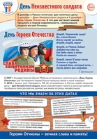 ПЛ-15661 Плакат А3. Праздничные даты по ФОП: 3 декабря - День Неизвестного солдата, 9 декабря - День Героев Отечества 1461538161