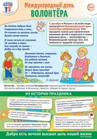 ПЛ-15660 Плакат А3. Праздничные даты по ФОП: 5 декабря - Международный день волонтера 890841153