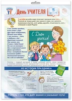 *ПЛ-15528 ПЛАКАТ А3+ В ПАКЕТЕ. Праздничные даты по ФОП: 5 октября - День учителя (в индивидуальной упаковке, с европодвесом и клеевым клапаном) 1113129076