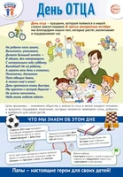 ПЛ-15529 Плакат А3+. Праздничные даты по ФОП: 18 октября - День отца 345602495