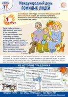 ПЛ-15526 Плакат А3+. Праздничные даты по ФОП: 1 октября - День пожилых людей 124096301