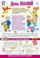 ПО-15484 Плакат А3. Праздничные даты по ФОП: 1 сентября - День знаний 65374567