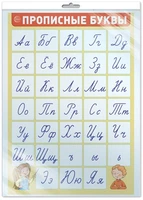 *ПЛ-15125 ПЛАКАТ А3 В ПАКЕТЕ. Прописные буквы (алфавит, в индивидуальной упаковке, с европодвесом и клеевым клапаном) 1562490739