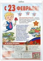*ЛО-14436 ПЛАКАТ А3 В ПАКЕТЕ. С 23 февраля! (в индивидуальной упаковке, с европодвесом и клеевым клапаном) 556968503