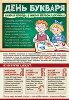 ПО-14433 Плакат А3 познавательный. День Букваря 1736360040