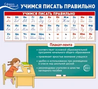 Плакат-лента. Учимся писать правильно В ПАКЕТЕ (100х33 см, в индивидуальной упаковке) 2055342696