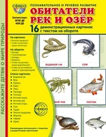 Дем. картинки СУПЕР Обитатели рек и озер. 16 демонстрационных картинок с текстом В ПАПКЕ (173х220 мм) 1587844361