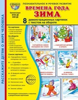 Дем. картинки СУПЕР Времена года. Зима: 8 демонстрационных картинок с текстом В ПАПКЕ (173х220 мм) 659047594