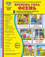 Дем. картинки СУПЕР Времена года. Осень: 8 демонстр. картинок с текстом (173х220 мм) в ПАПКЕ 1871129983