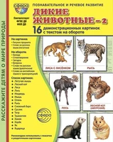 Дем. картинки СУПЕР Дикие животные-2. 16 демонстрационных картинок с текстом В ПАПКЕ (173х220 мм) 130343327