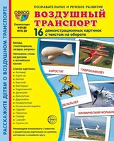 Дем. картинки СУПЕР Воздушный транспорт. 16 демонстрационных картинок с текстом на обороте (учебно-методическое пособие с комплектом демонстрационного материала 173х220 мм, познавательное и речевое развитие) 1720444428