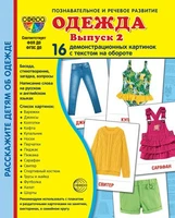 Дем. картинки СУПЕР Одежда-2. 16 демонстрационных картинок с текстом на обороте (учебно-методическое пособие с комплектом демонстрационного материала 173х220 мм, познавательное и речевое развитие) 196888796