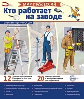 Демонстрационные картинки. Мир профессий. Кто работает на заводе (12 картинок + 20 разрезных карточек + этикетка) 1962672551
