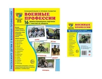 *Комплект. Дем. картинки СУПЕР Военные профессии (2 формата: 173х220 и 63х87) 1297817867