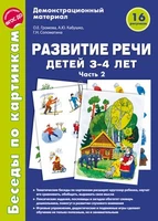 Беседы по картинкам. Развитие речи детей 3-4 лет: Часть 2. 16 рисунков формата А4 1104270753