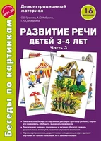 Беседы по картинкам. Развитие речи детей 3-4 лет: Часть 3. 16 рисунков формата А4 425886886
