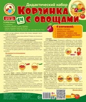 Корзинка с овощами. Дидактический и оформительский набор: 64 картинки + методика (ламинированный) 876273753