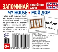 Набор из 20 карточек. Запоминай английские слова. MY HOUSE • МОЙ ДОМ 1953765738