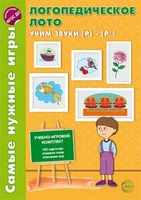Самые нужные игры. Логопедическое лото. Учим звуки Р-Р'. ФГОС ДО 2033321216