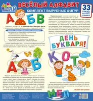 Комплект вырубных фигур. Веселый алфавит. 33 буквы русского алфавита (большой) 1285108204