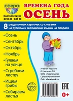 Дем. картинки СУПЕР Времена года. Осень: 8 раздаточных карточек с текстом на обороте (учебно-методическое пособие с комплектом демонстрационного материала 63х87 мм, познавательное и речевое развитие) 1169966302