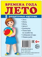 Дем. картинки СУПЕР Времена года. Лето: 8 раздаточных карточек с текстом на обороте (учебно-методическое пособие с комплектом демонстрационного материала 63х87 мм, познавательное и речевое развитие) 711035254